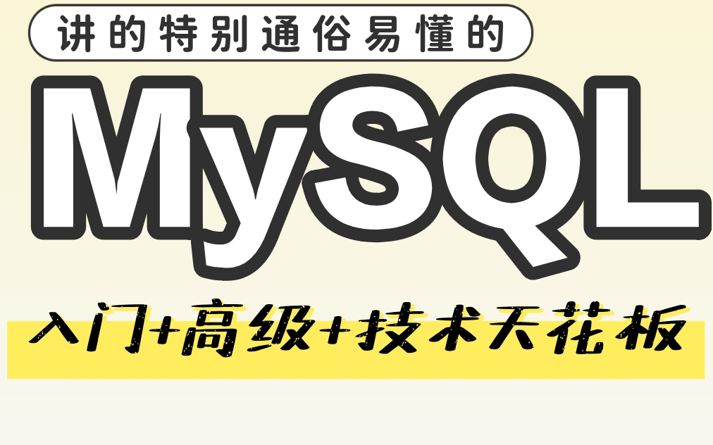 肝爆了!只用两天带你MYSQL从入门到精通(61集)全套教程,肝完吊打面试官!哔哩哔哩bilibili