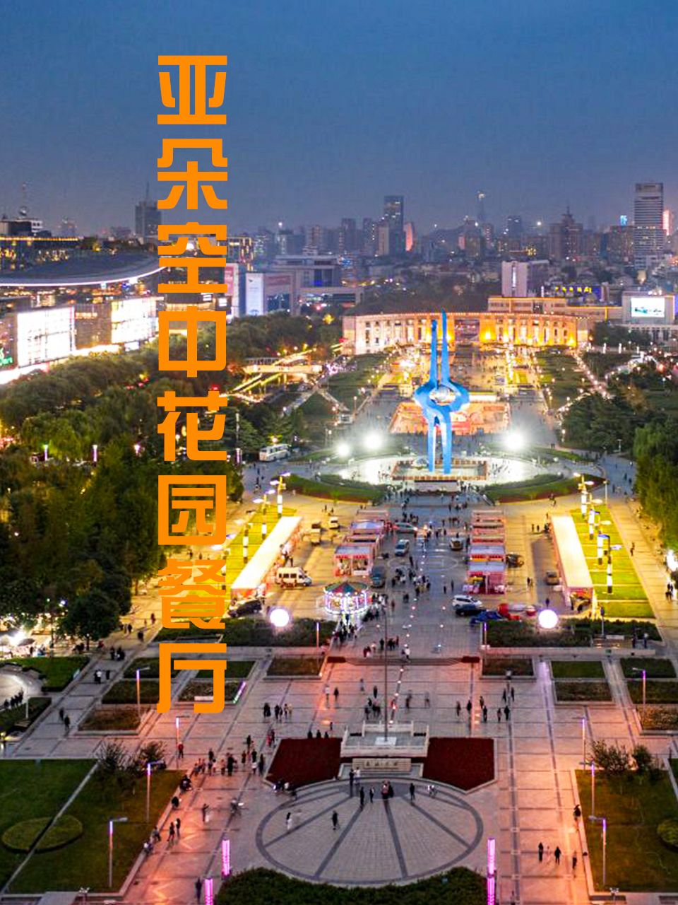 趵突泉亚朵s酒店空中花园餐厅,一半高楼半城泉