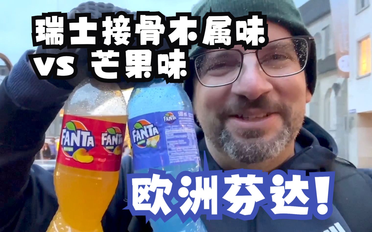 瑞士接骨木属味芬达 vs 芒果味芬达,哪比较好?饮料测评