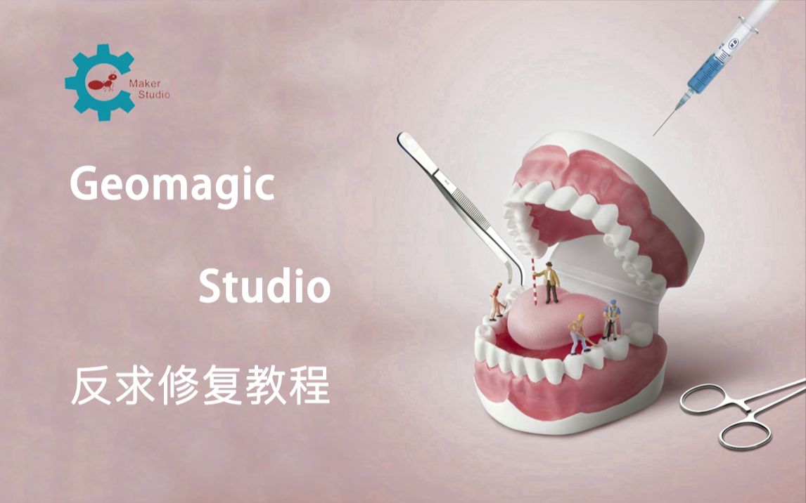 geomagicstudio反求修复基础教程makerstudio出品