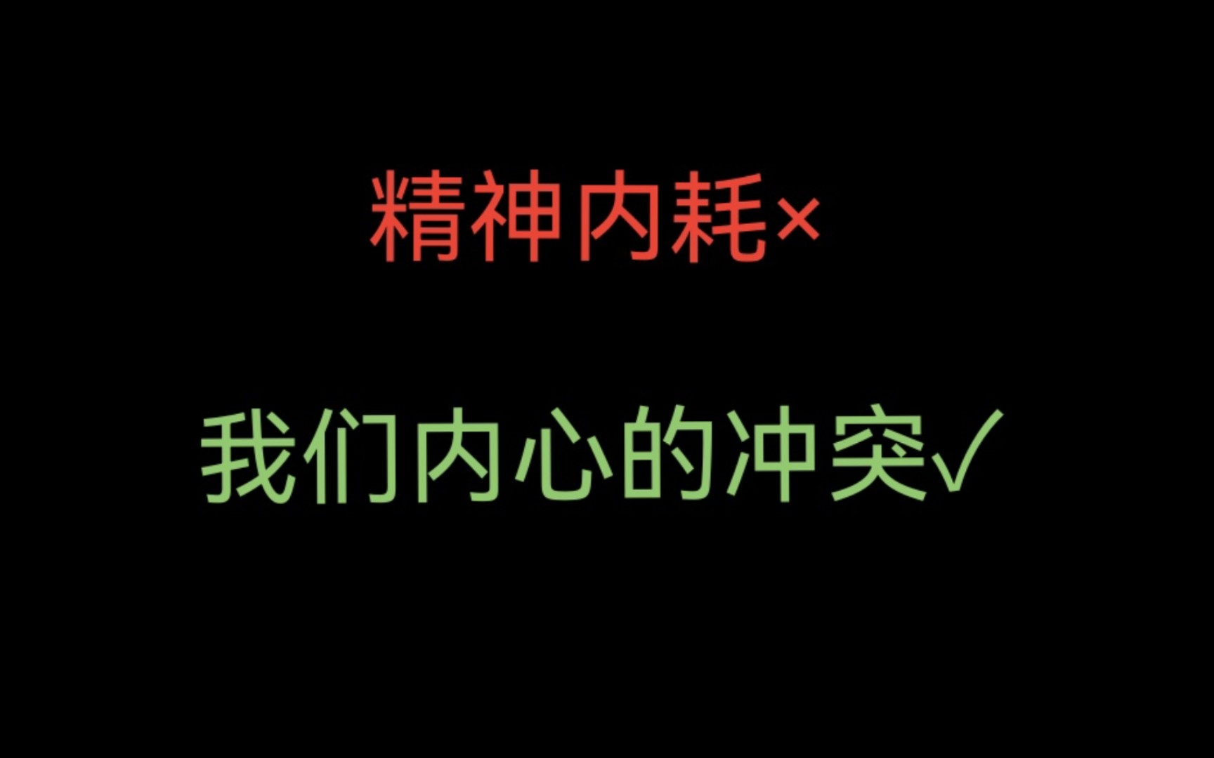 [图]精神内耗×我们内心的冲突✓ | 旧书重读①