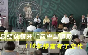 Download Video: 110年惨案有了交代，总统认错并“向中国道歉”，中方火速发声