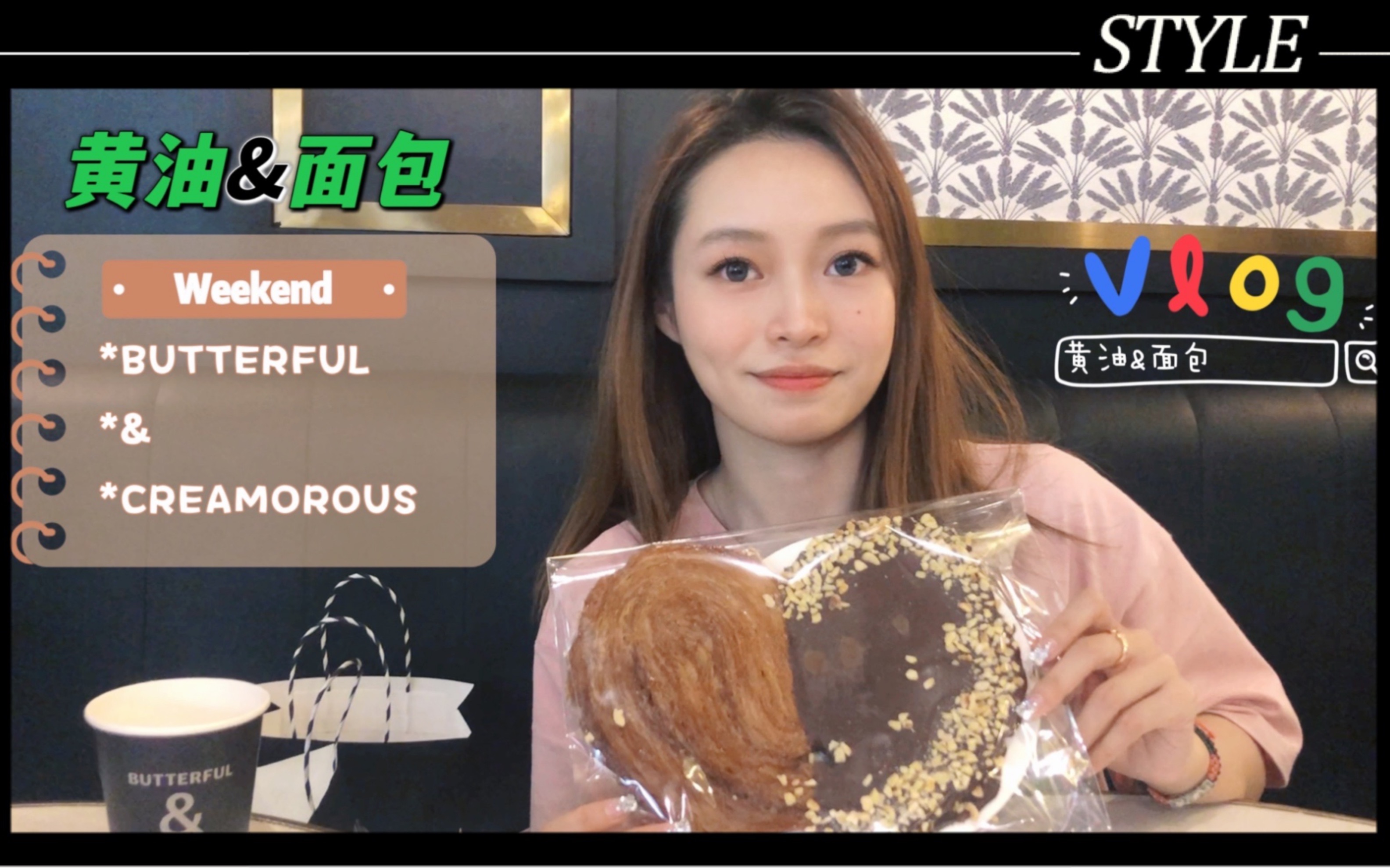 [图]vlog｜BUTTERFUL & CREAMOROUS 黄油与面包