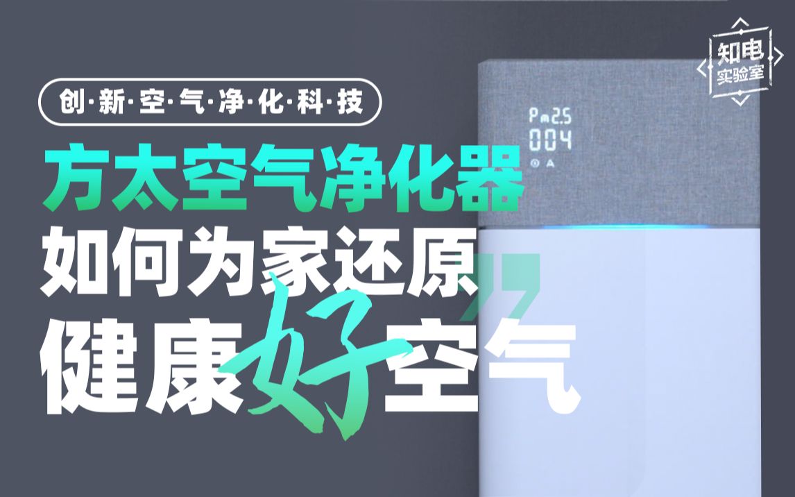 创新空气净化科技,看方太空气净化器如何为家还原健康好空气哔哩哔哩bilibili