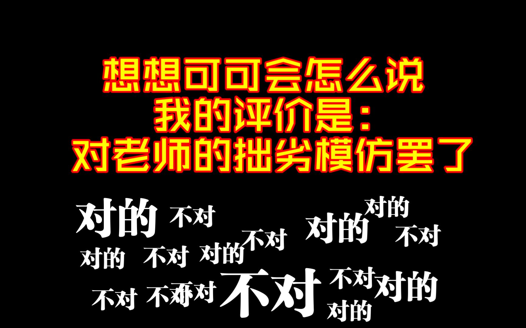 我的评价是:对老师的拙劣模仿罢了网络游戏热门视频