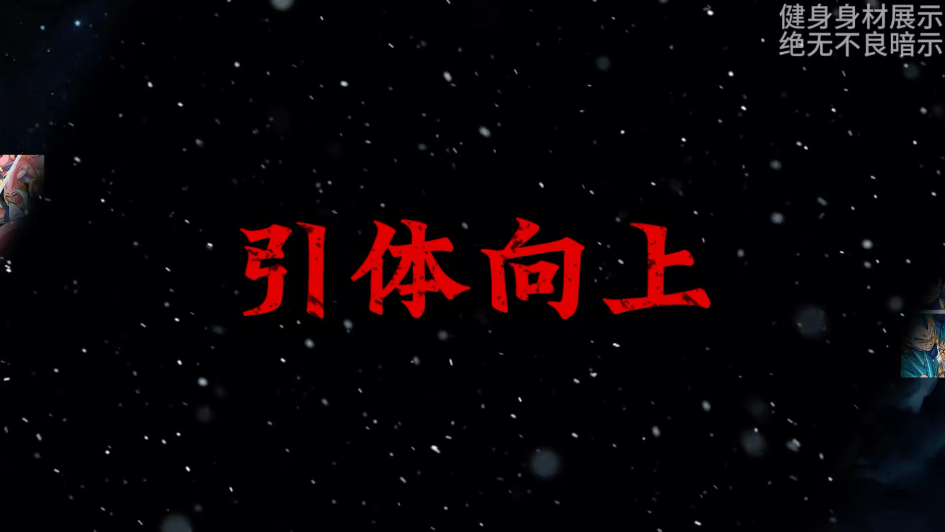 为什么引体向上被称为动作之王！？#自律 #健身 #引体向上