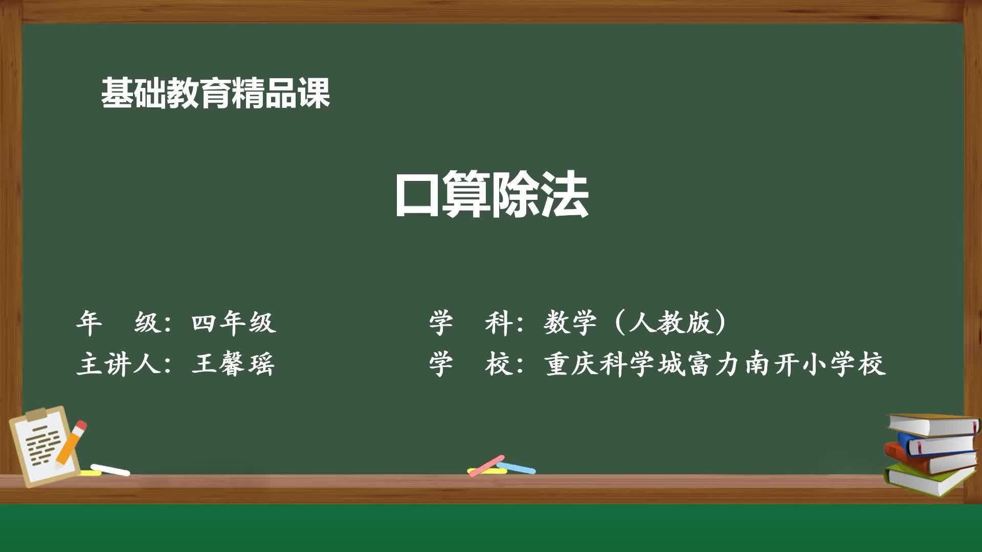 人教版数学四年级上册精品课件 口算除法哔哩哔哩bilibili