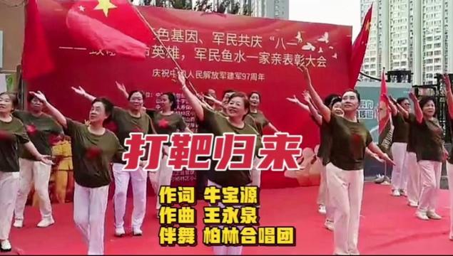 [图]庆八一柏林合唱团演唱经典军歌《打靶归来》献给可敬的中国军人！