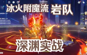 【二4星二5星】钟离阿贝多附魔流岩队2.4深渊实战及破盾测试，冰与火的交响曲，逆飞生生暴