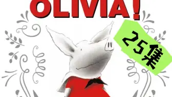 【25集】小朋友都喜欢的动画片《Olivia小猪奥莉薇》全集完整版，一只多才多艺，鬼灵精怪的小猪，对任何事情都有自己的想法 英语启蒙动画