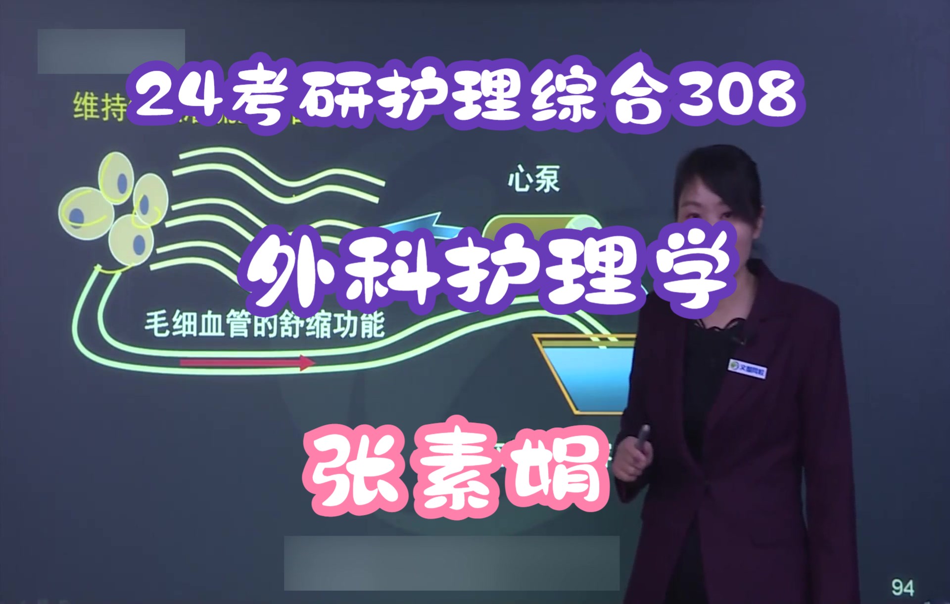 [图]2024考研护理综合308张素娟，外科护理学基础【24新版】