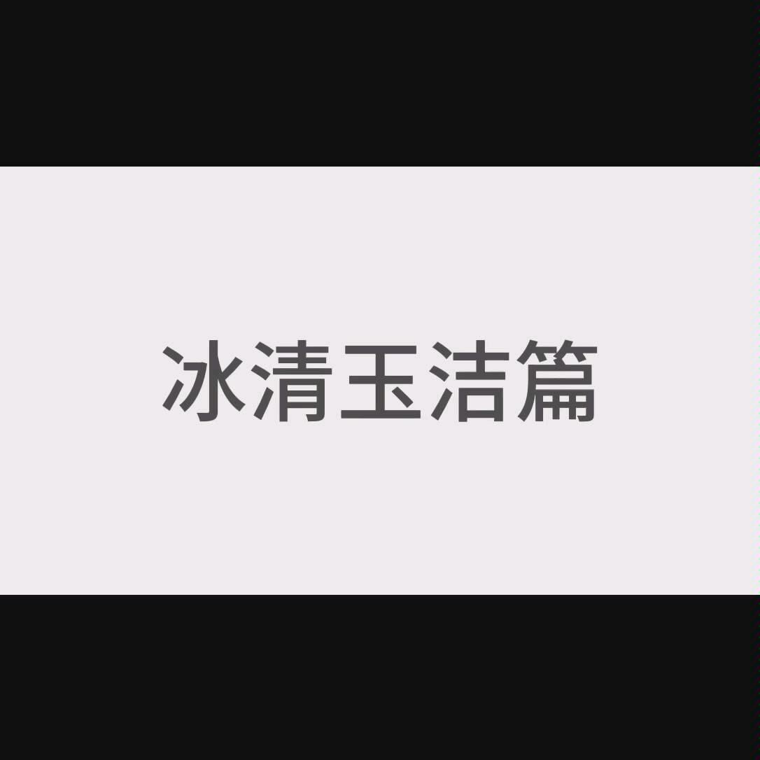 冰清玉洁—鲶鱼篇哔哩哔哩bilibili