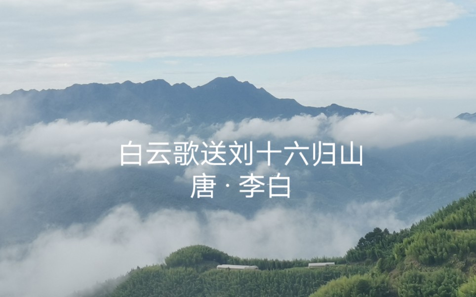 [图]【边走边吟唱】白云歌送刘十六归山唐 · 李白————摄于龙岩上杭马坊村云海。