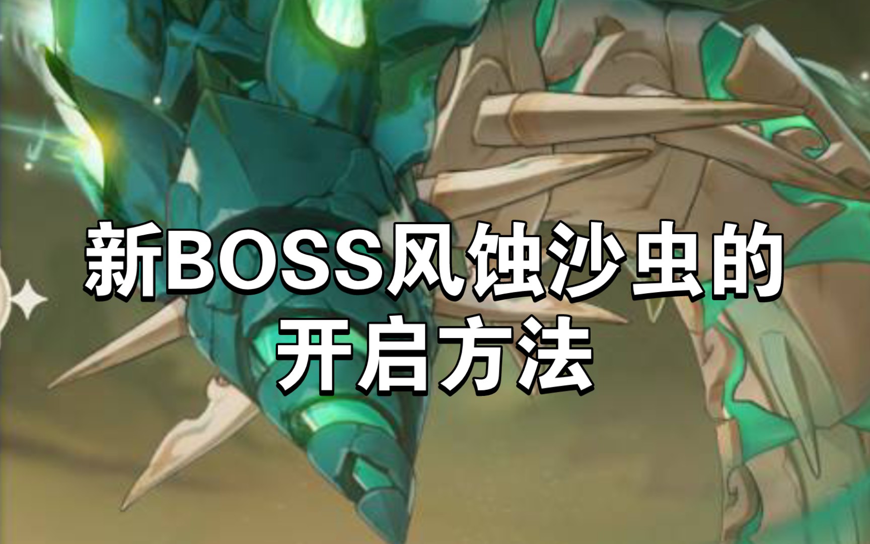 【原神3.4】新BOSS沙原之主的开启方法原神