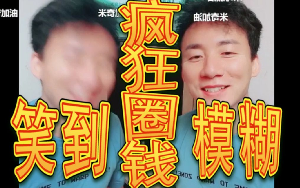 【全程高能】米乞直播赚钱兴奋过头,笑得龇牙咧嘴,平时要死不活张口就