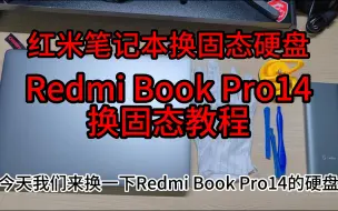 Download Video: 红米笔记本RedmiBookPro14更换固态硬盘教程