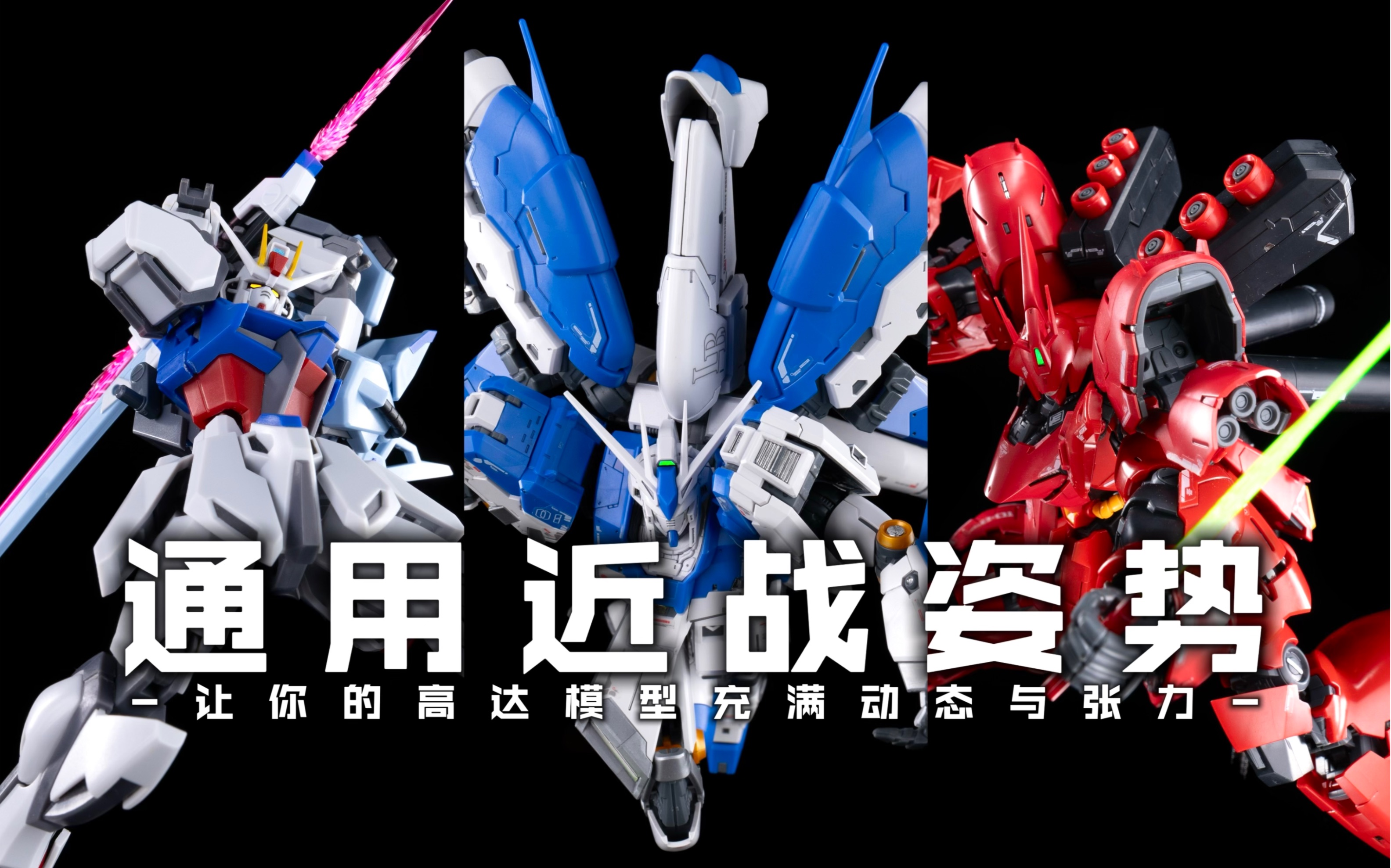 高达模型 近战姿势大合集【摆姿pose show】