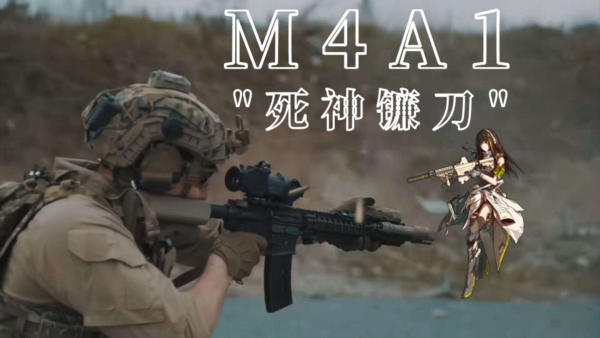 ＂死神镰刀＂M4A1少女前线剪辑