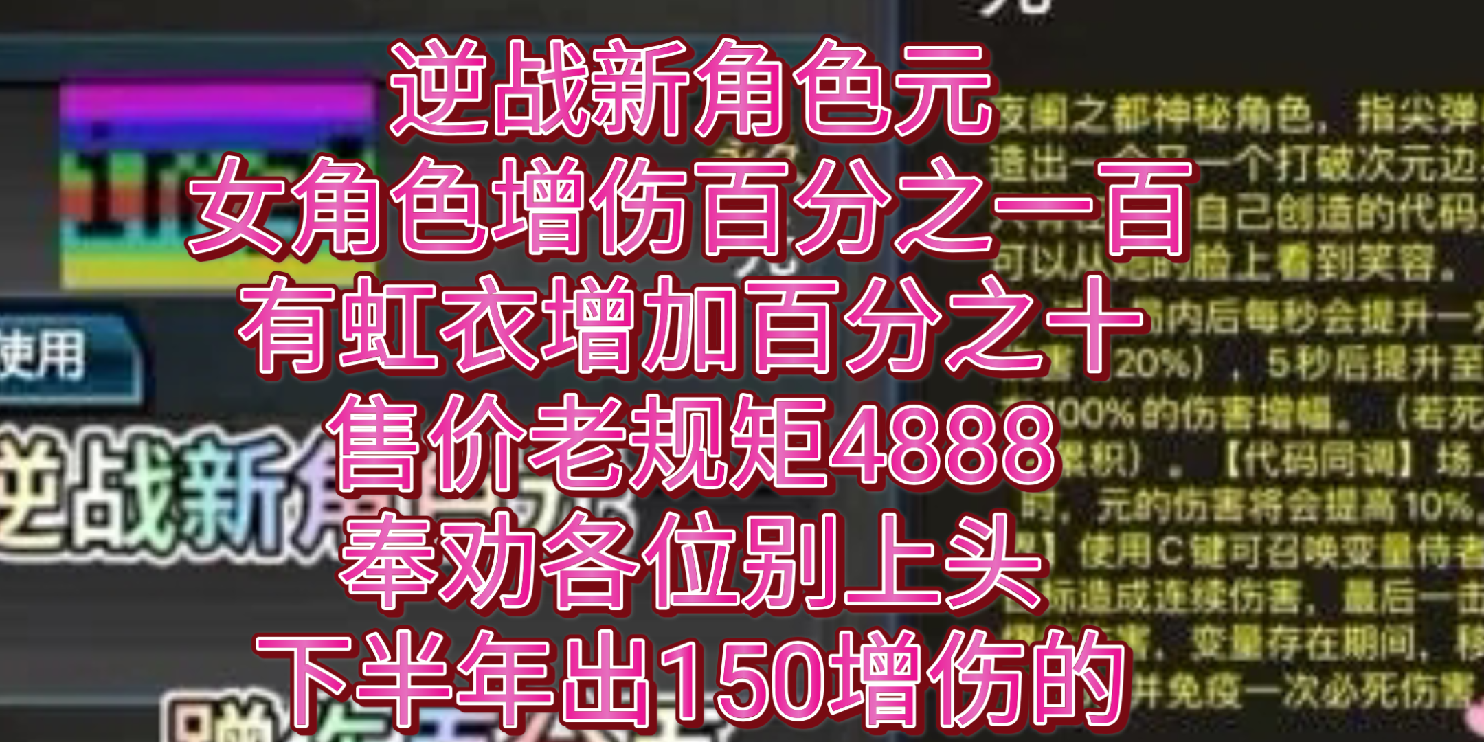 ...增伤百分百,有虹衣加百分之十,售价老规矩4888,奉劝各位别上头,下半年出150增伤的,年中套送角色就是70加成的,虹衣过时了.网络游戏热门视频