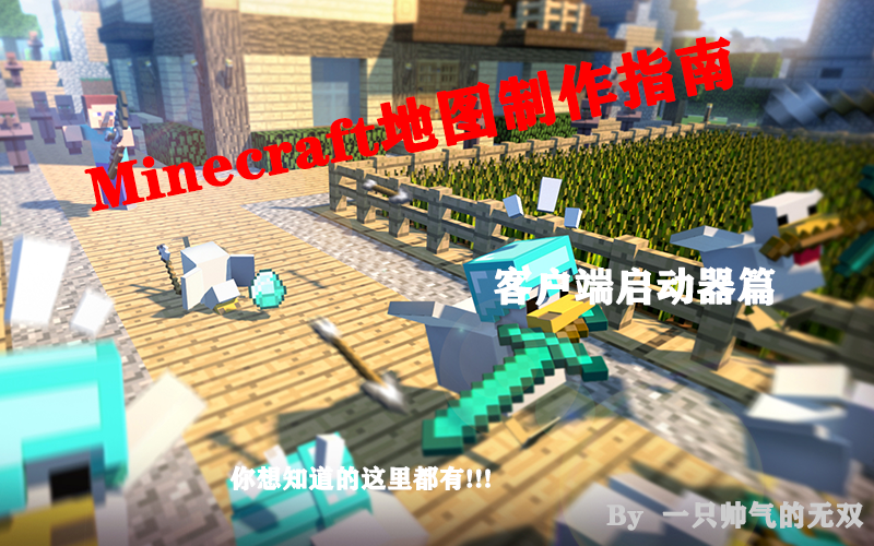 【minecraft地图制作指南】第一期:如何制作一个客户端哔哩哔哩bilibili