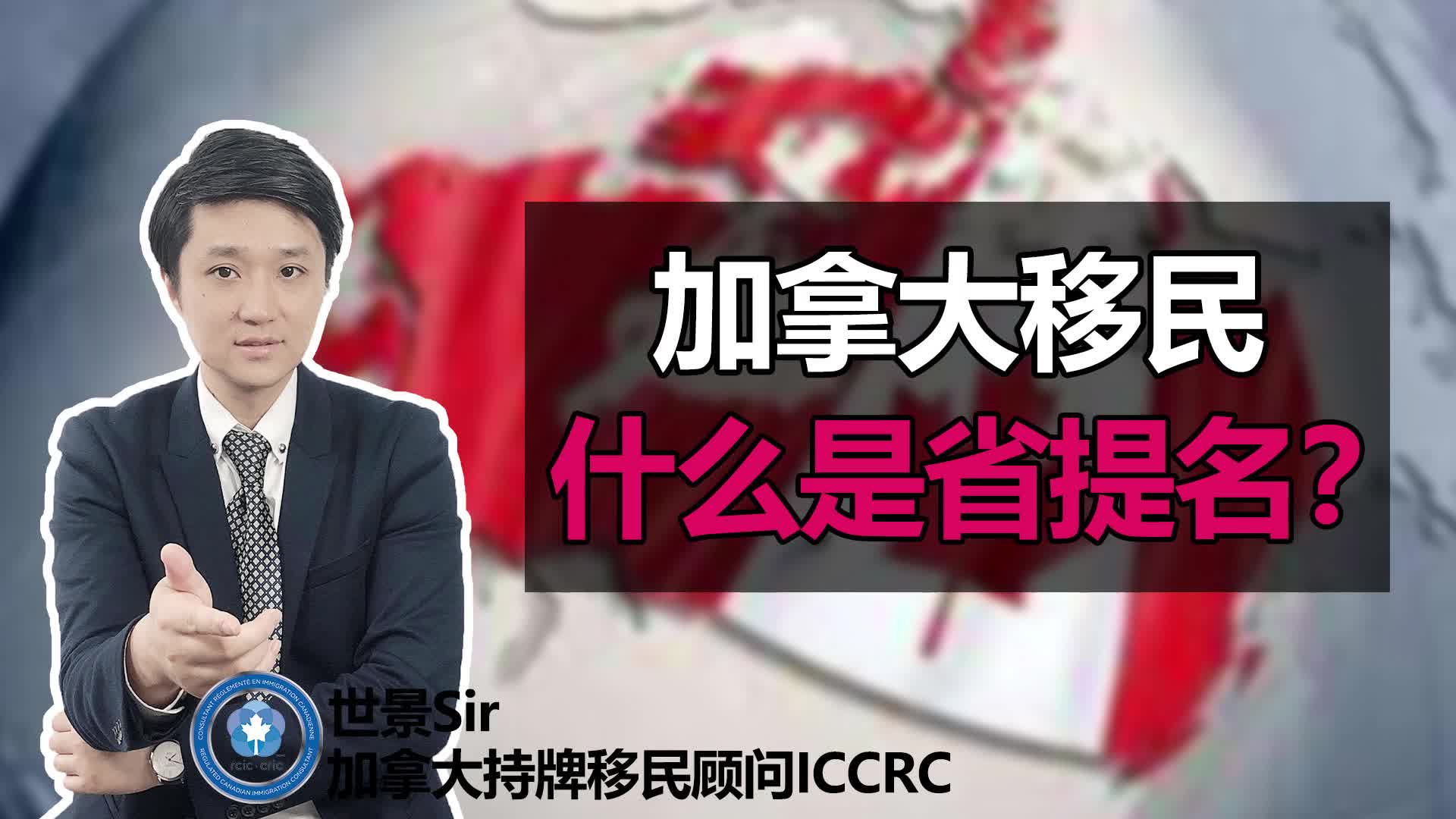 加拿大移民:什么是省提名?哔哩哔哩bilibili