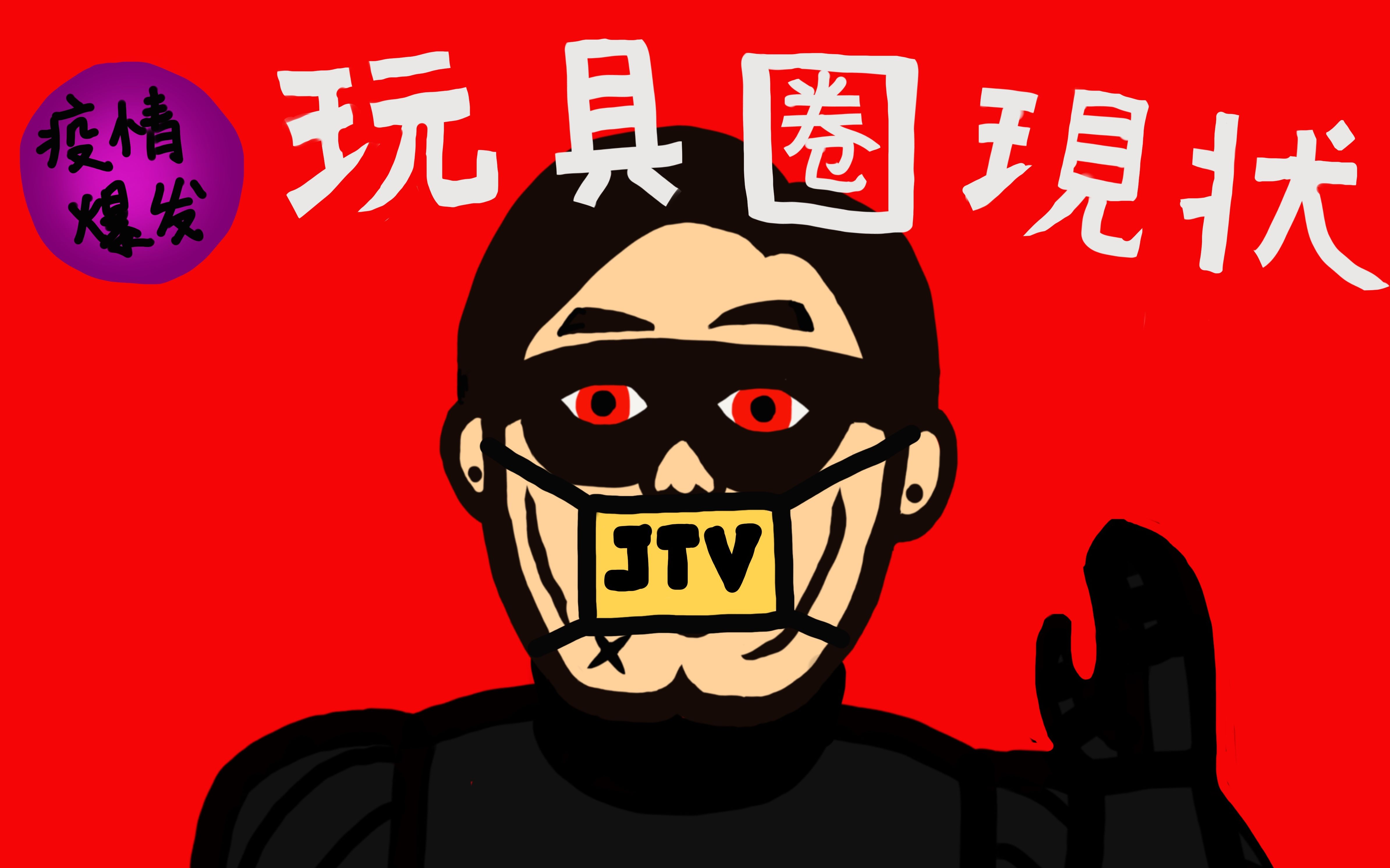 【潮玩JTV 35 特别篇】疫情爆发后,玩具圈现状分析!潮玩JTV回归预告!哔哩哔哩bilibili