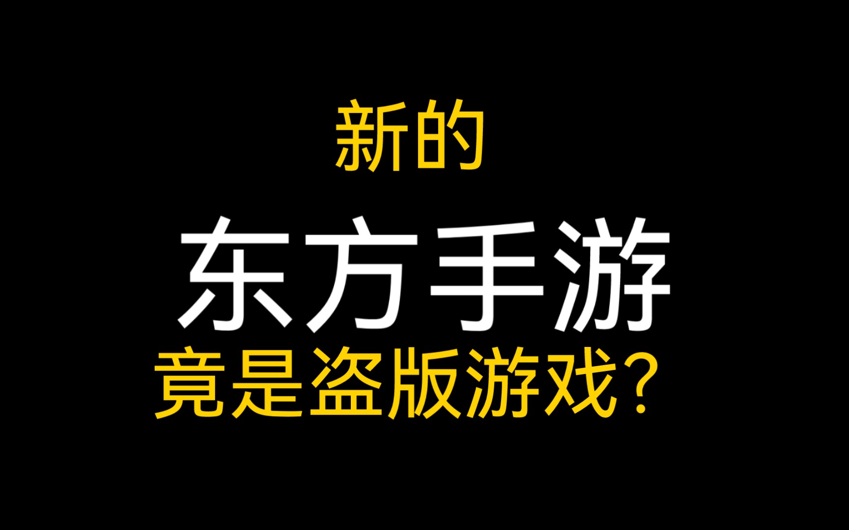 涉嫌盗版?文案抄袭?新的东方手游又是何方神圣?单机游戏热门视频