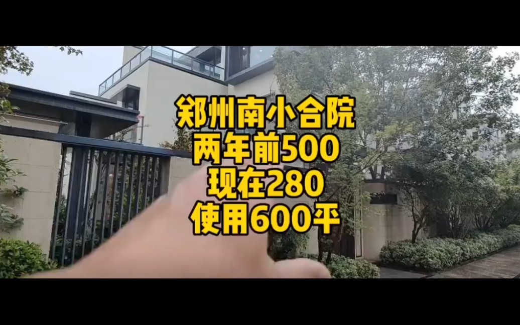 郑州南小合院别墅两年前卖500万现在280万,使用面积600平哔哩哔哩bilibili