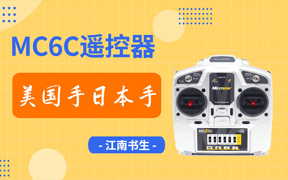 【MC6C遥控器】遥控器的美国手日本手哔哩哔哩bilibili