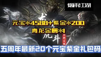 【烟雨江湖】五周年最新20个元宝紫金礼包码，累计白嫖元宝4588，紫金200，青龙金匮1，五周年快乐，大家千万不要错过了！！