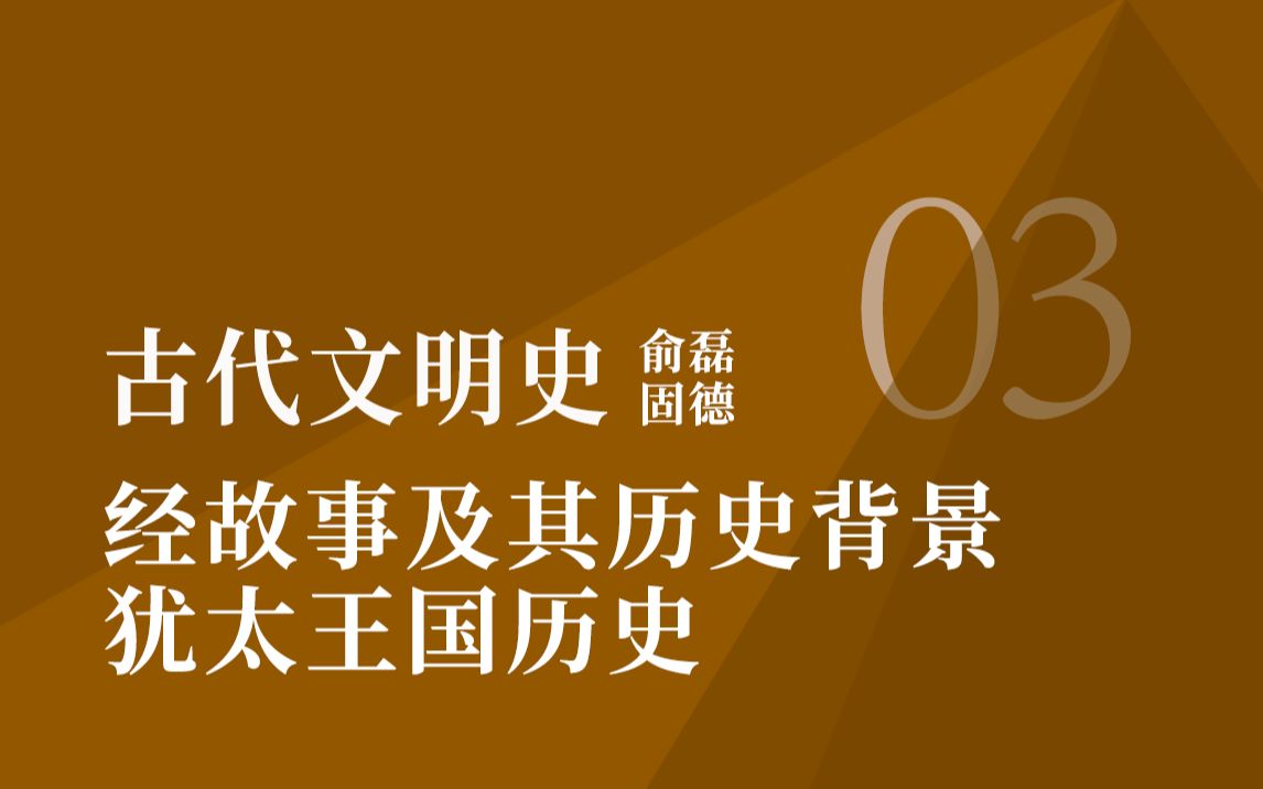 [图]古代文明史第三讲：圣经故事及其历史背景 犹太王国历史