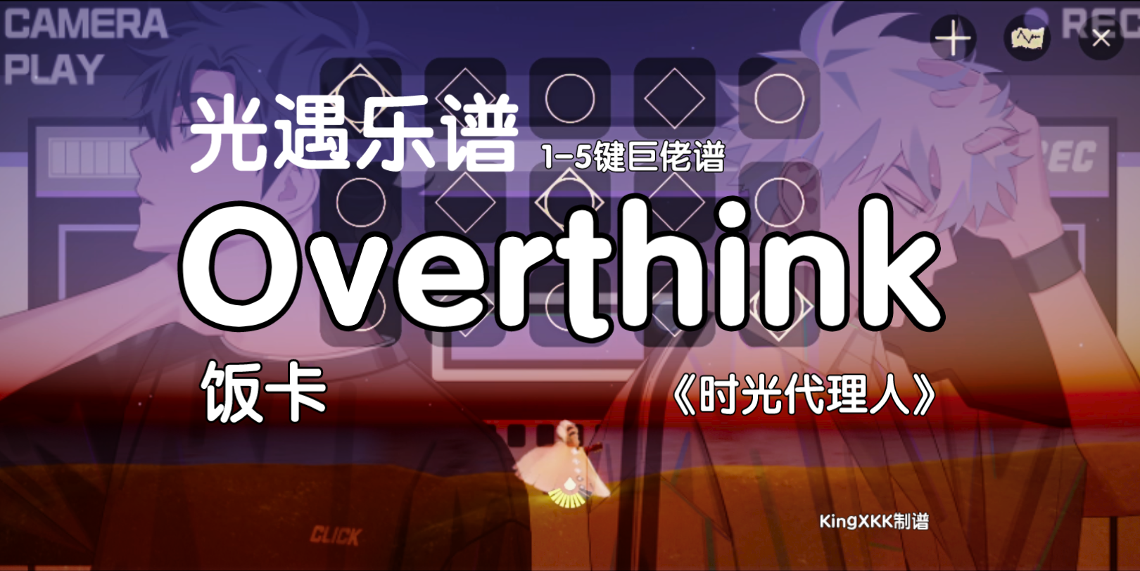 【光遇乐谱】《overthink》饭卡《时光代理人》演示谱stop thinkin