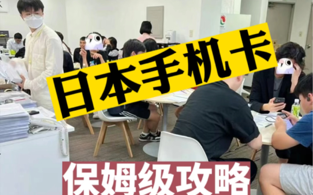 日本电话卡手机卡办理保姆级攻略最新套餐价格介绍哔哩哔哩bilibili