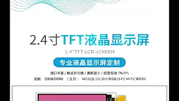 2.4寸tft液晶显示屏,超宽视角显示(TN/IPS)横竖屏显示;欢迎来电定制#LCD液晶显示屏厂家哔哩哔哩bilibili