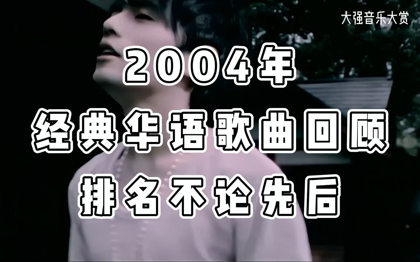 [图]盘点2004年华语金曲，都是巅峰神曲，全程在线