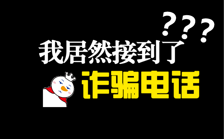 诈骗团伙通过某找工作app,给我打诈骗电话?!哔哩哔哩bilibili