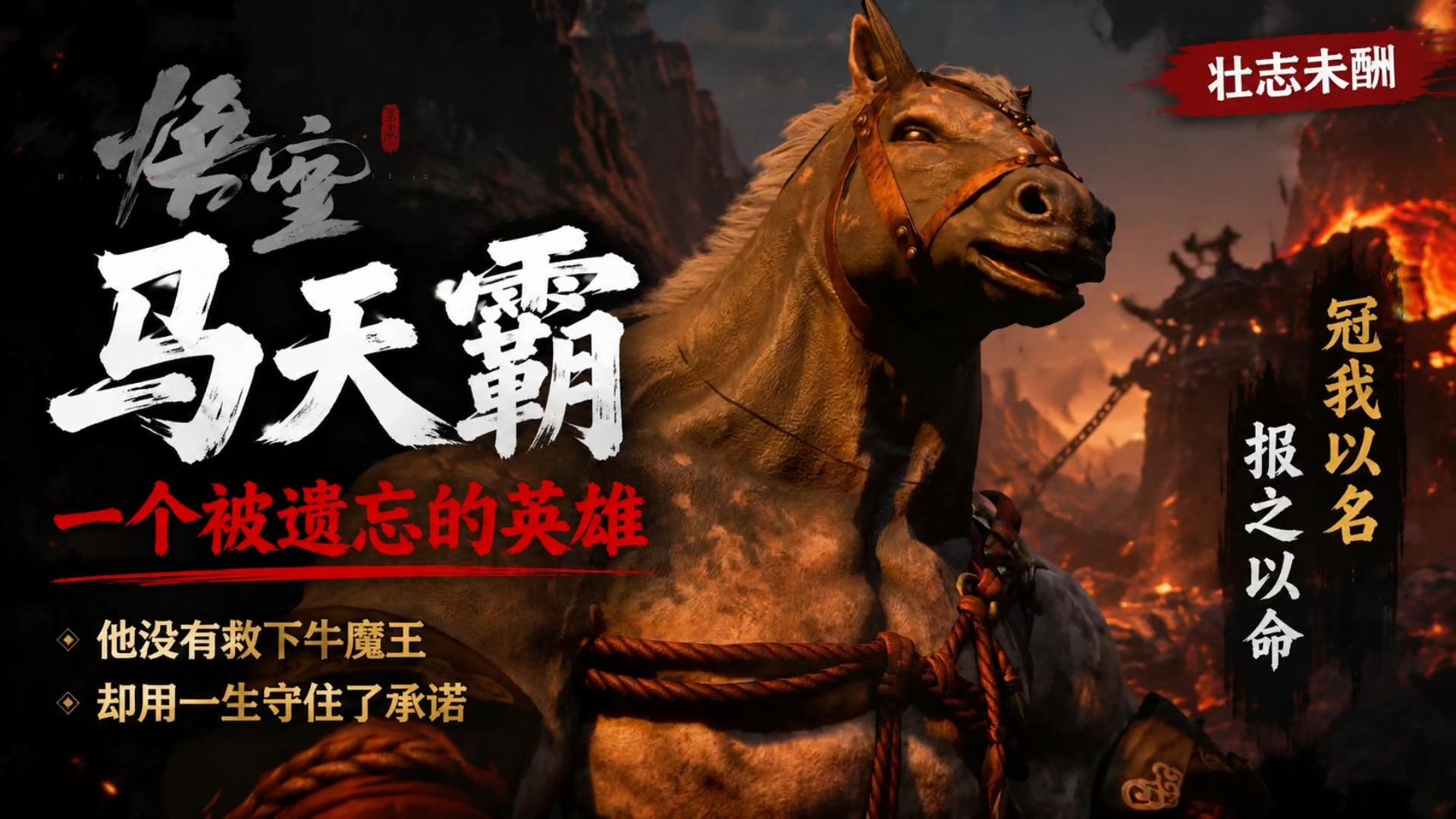 《黑悟空》最让我意难平的角色，马天霸——马哥
