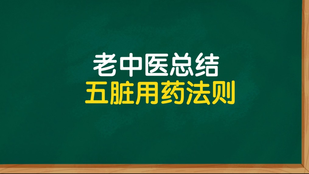 [图]五脏用药精华，老中医不传之秘