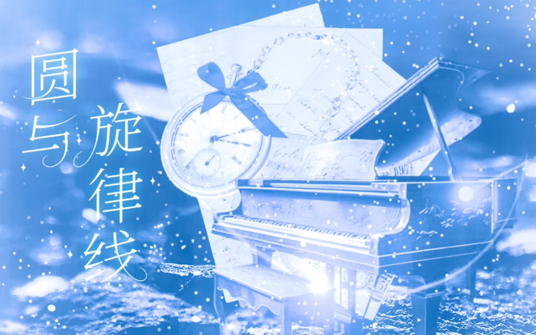 [图]【原创曲/人声本家】圆与旋律线【图一乐原创音乐大赛】