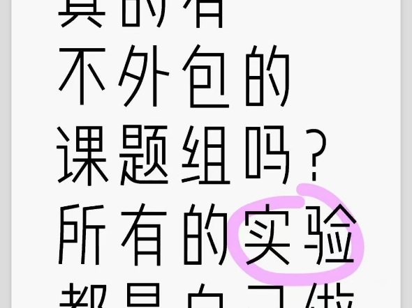 有些好奇真的有不外包的课题组吗?无人指导,所有的实验都是自己摸索自己做,最后还全做出来了.#外包#基础实验课题#医学#实验室日常#实验室设备#...