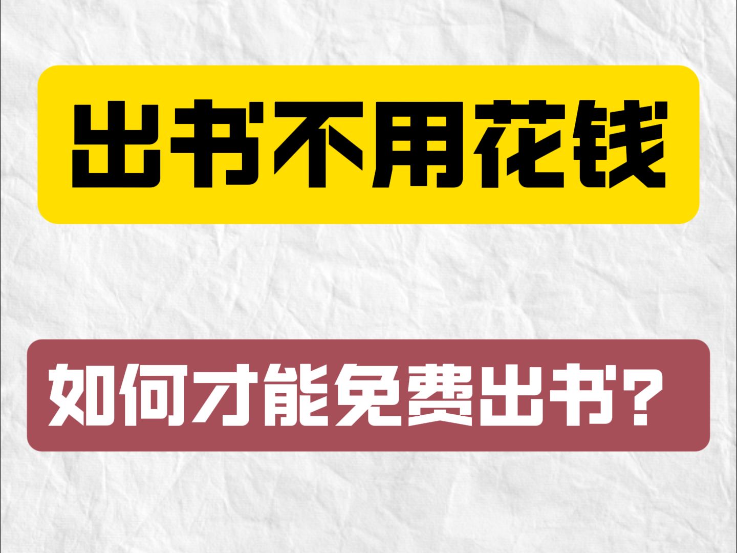 出书不用花钱,如何才能免费出书?哔哩哔哩bilibili