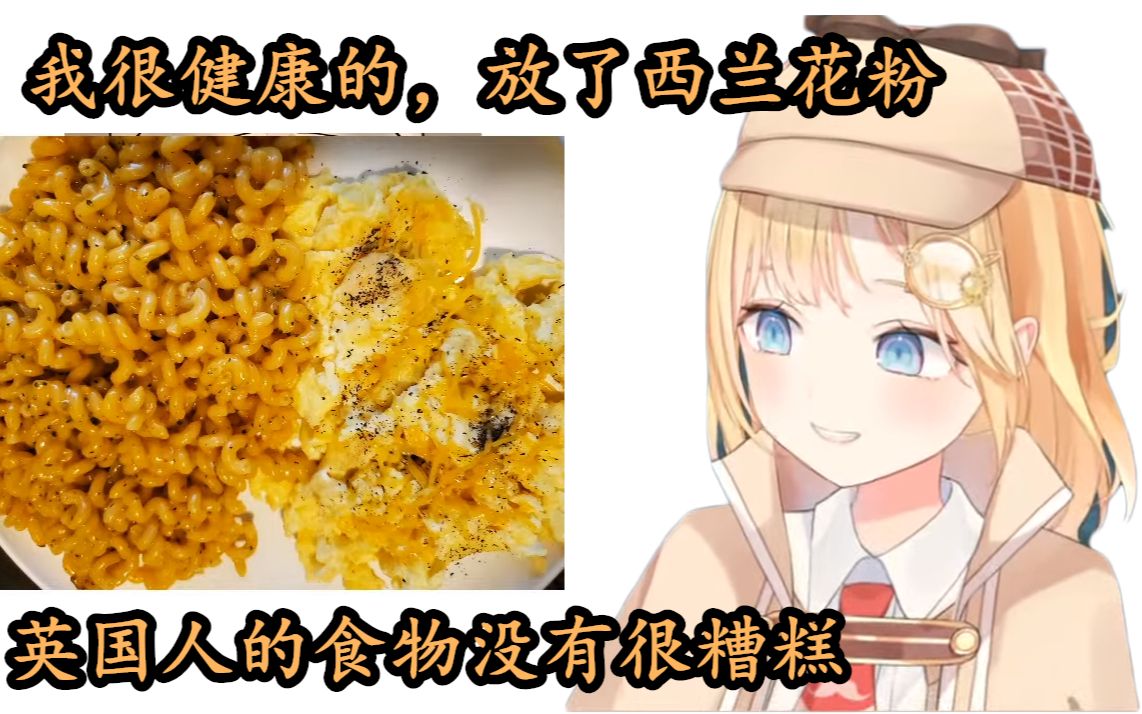 vtuber熟肉英國人艾米莉亞華生的食譜到底健不健康呢ameliawatsonholo