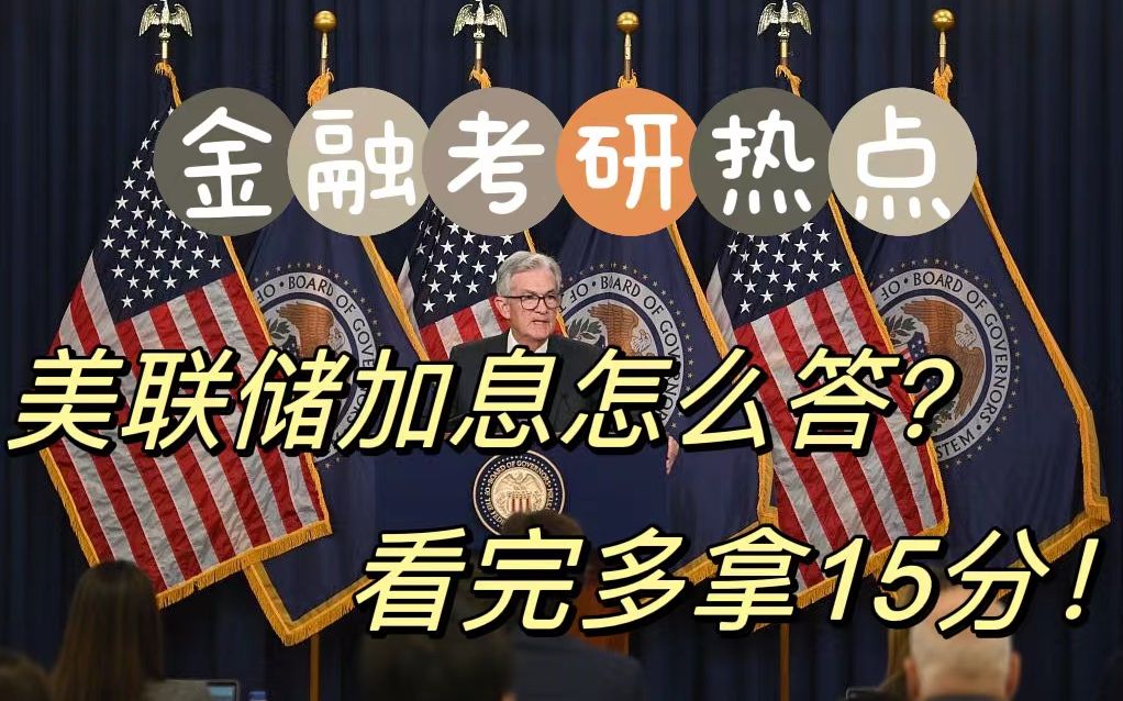 [图]（金融考研热点）美联储加息：2022年3月以来美联储连续六次加息，当前联邦基金利率区间已达到3.75%-4%