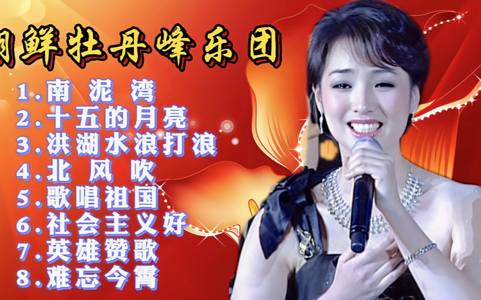 [图]牡丹峰乐团《南泥湾》《十五的月亮》《难忘今宵》歌曲联唱