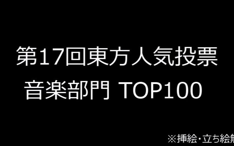 第17回东方人气投票 音乐部门 TOP100 (无立绘版)哔哩哔哩bilibili