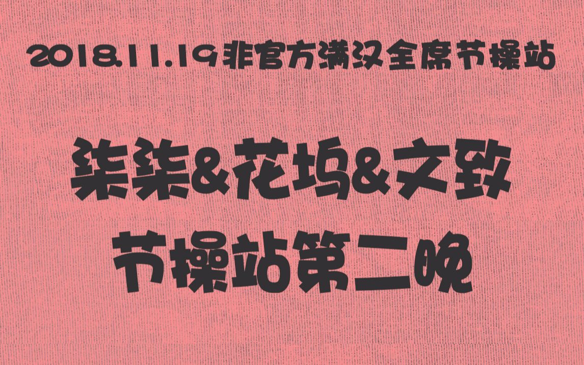 2018.11.19【非官方】满汉节操站 柒柒&花坞&文致节操站第二晚 鱼子御&畅畅酱&棒三狗&魍魉&老九&六泰&躺姆&思维&踏浪&店小二&肥皂哔哩哔哩bilibili