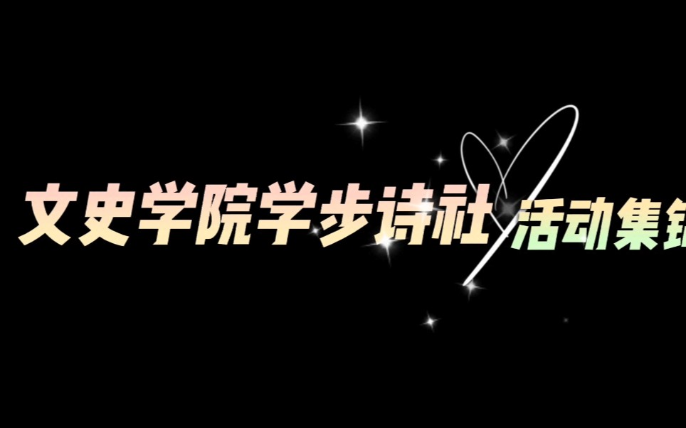 邯郸学院文史学院学步诗社活动集锦哔哩哔哩bilibili