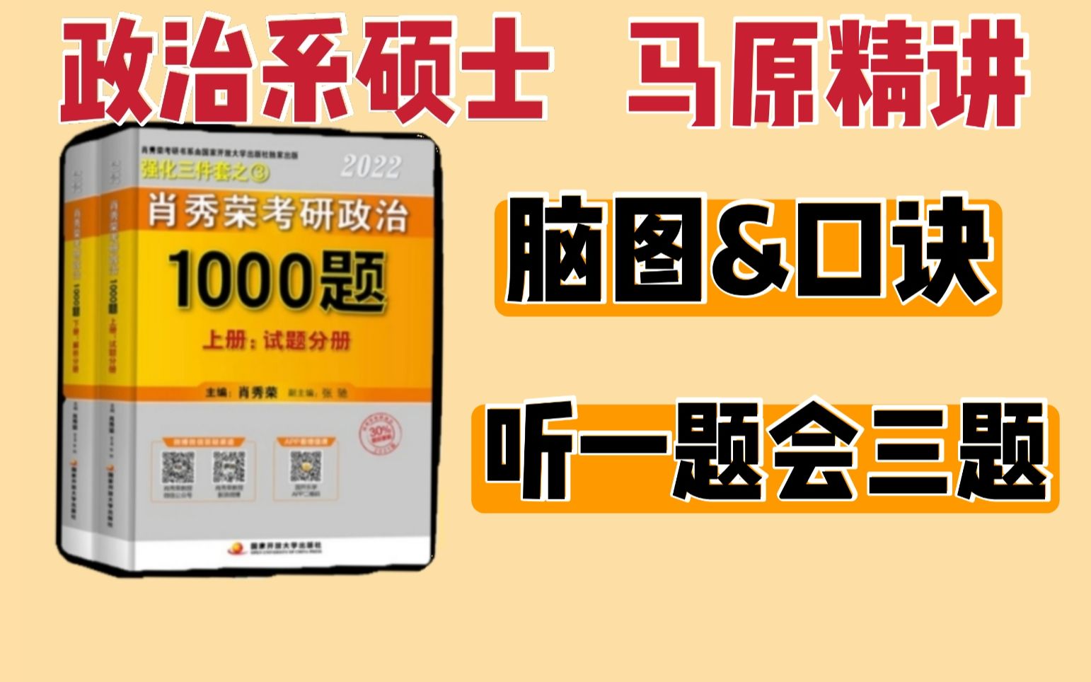 2022肖秀荣1000题逐题讲解马原部分哔哩哔哩bilibili