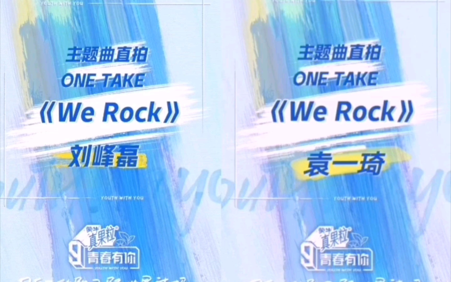 青你3《We Rock》直拍对比D7少年团“喜剧人”刘峰磊&SNH48袁一琦哔哩哔哩bilibili