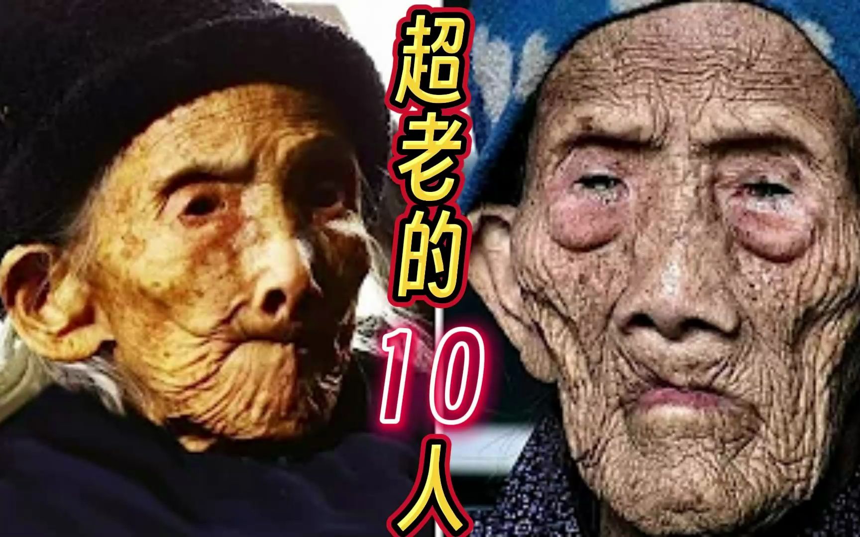 [图]400多年寿命？活得最久的10个人